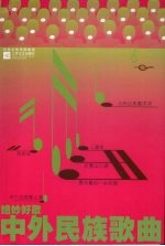 中外民族歌曲
