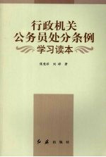 行政机关公务员处分条例学习读本