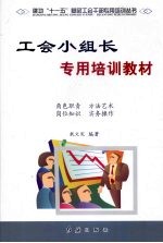 工会小组长专用培训教材:怎样当好工会小组长