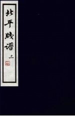 北平笺谱 3