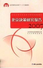 北京决策研究报告 2007