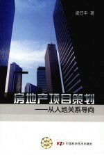 房地产项目策划 从人地关系导向