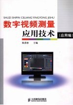数字视频测量应用技术 应用编