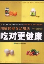 吃对更健康 图解保健食品用法