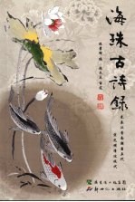 海珠古诗录