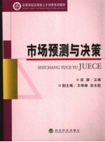市场预测与决策