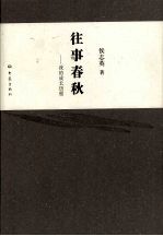 往事春秋:我的成长历程