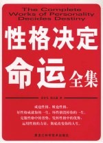 性格决定命运全集