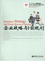 企业战略与HR规划