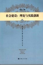 社会建设:理论与实践创新