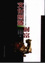 文化创造财富：石家庄市文化产业典型案例选编