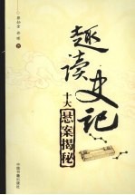 趣读史记:十大悬案揭秘