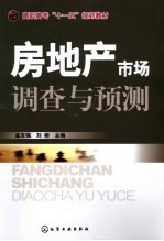 房地产市场调查与预测