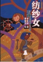 纺纱女 有趣的童话寓言故事