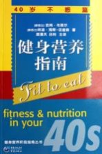 健身营养指南 40岁不惑篇