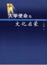 大学使命与文化启蒙