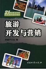旅游开发与营销