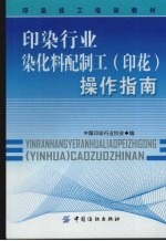印染行业染化料配制工 印花 操作指南