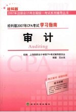 经科版2007年CPA考试学习指南 审计
