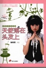 天使落在头发上 我是女生全记录