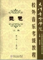 天津音乐学院校外音乐考级教程 琵琶 上 第一级-第六级