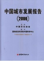中国城市发展报告 2006