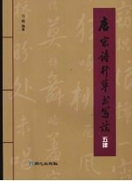 唐宋诗行草书写法 五律
