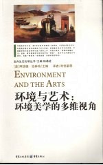 环境与艺术 环境美学的多维视角