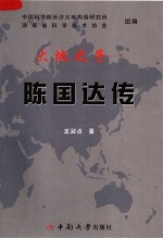 大地之子:陈国达传