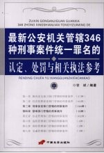 最新公安机关管辖346种刑事案件统一罪名的认定、处罚与相关执法参考 中