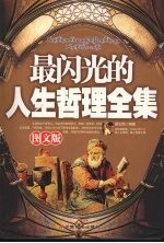 最闪光的人生哲理全集 图文版