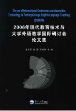 2006年现代教育技术与大学外语教学国际研讨会论文集