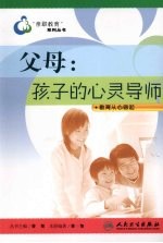 父母:孩子的心灵导师