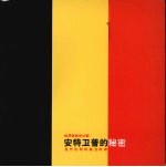 安特卫普的秘密:当代比利时前卫时装