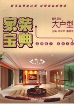 家装宝典 整体居室·大户型