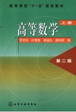 高等数学 上 第2版