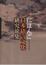 日本语言文化研究论集