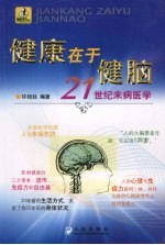 健康在于健脑 21世纪未病医学