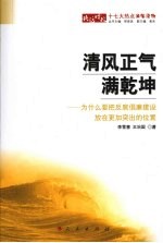 清风正气满乾坤 为什么要把反腐倡廉建设放在更加突出的位置