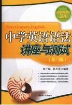 中学英语语法讲座与测试 第3版
