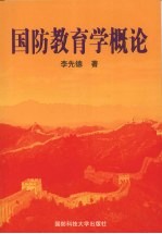 国防教育学概论