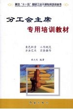 分工会主席专用培训教材：怎样当好分工会主席