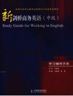 新剑桥商务英语 中级 学习辅导手册