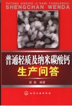 普通轻质及纳米碳酸钙生产问答