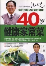 40岁健康家常菜