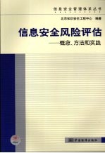 信息安全风险评估:概念、方法和实践