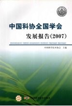 中国科协全国学会发展报告 2007