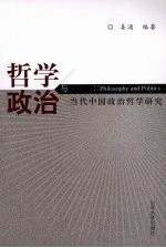 哲学与政治:当代中国政治哲学研究