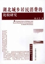 湖北城乡居民消费的比较研究