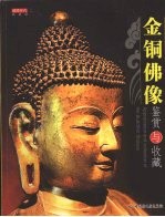金铜佛像鉴赏与收藏